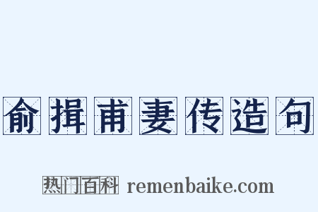 俞揖甫妻传造句是什么意思的图片